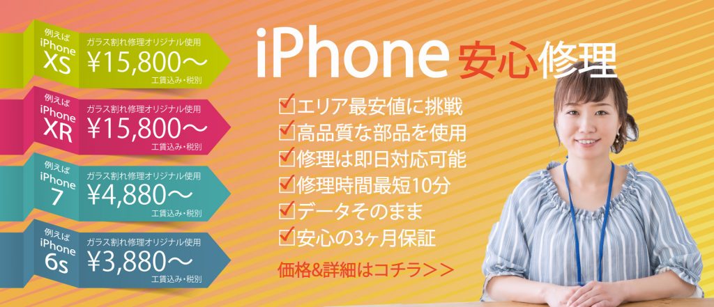 勝田台 iPhone 安心修理