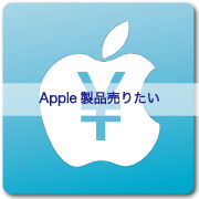 勝田台 アップル製品 買取